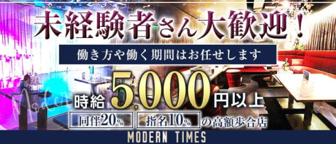 Modern Times(モダンタイムス)【公式求人・体入情報】(大宮キャバクラ)の求人・体験入店情報