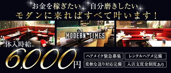 Modern Times（モダンタイムス）のキャバクラ体入