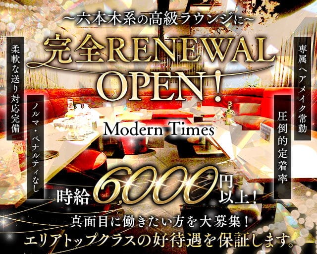 Modern Times（モダンタイムス）のラウンジ体入