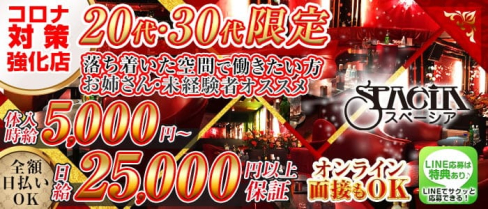 SPACIA(スペーシア)【公式求人情報】(大宮姉キャバ・半熟キャバ)の求人・体験入店情報