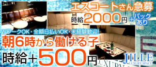 JILLE(ジル)【公式求人・体入情報】(吉祥寺昼キャバ・朝キャバ)の求人・体験入店情報