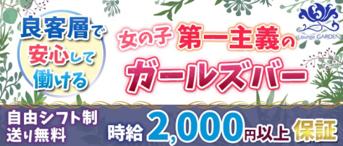 Bar GARDEN(ガーデン)【公式求人情報】(北千住ガールズバー)の求人・バイト・体験入店情報