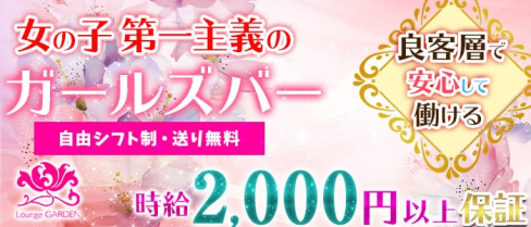 Bar GARDEN(ガーデン)【公式求人情報】(綾瀬ガールズバー)の求人・バイト・体験入店情報