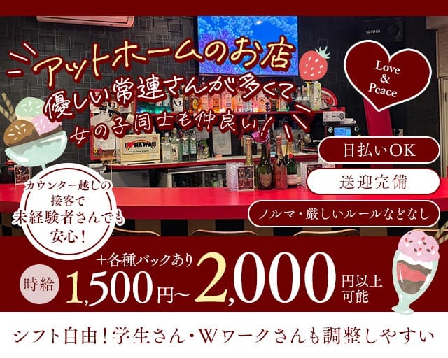 Love＆Peace（ラヴ・アンド・ピース）のスナック体入