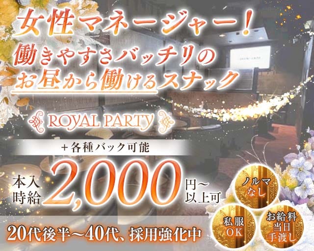 【昼・夕】ROYAL PARTY（ロイヤルパーティー）のスナック体入