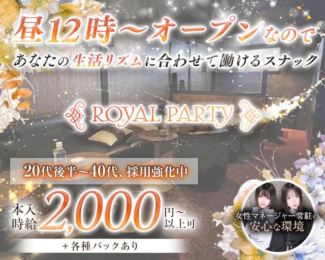 【昼・夕】ROYAL PARTY（ロイヤルパーティー）のスナック体入