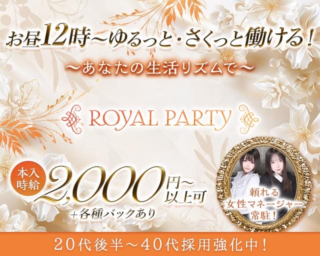 【昼・夕】ROYAL PARTY（ロイヤルパーティー）のスナック体入