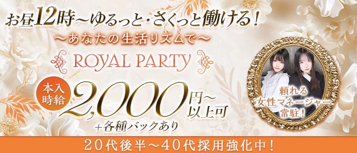 【昼・夕】ROYAL PARTY（ロイヤルパーティー）(町田スナック)の求人・体験入店情報