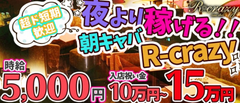 R-crazy(アールクレイジー)【公式求人情報】(六本木昼キャバ・朝キャバ)の求人・バイト・体験入店情報