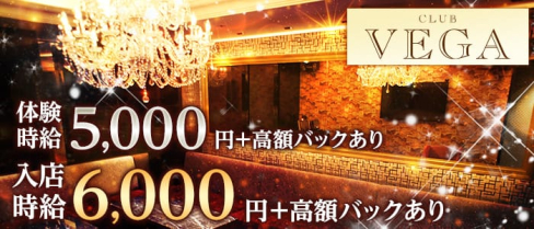 CLUB VEGA (ヴェガ)【公式求人情報】(北新地ニュークラブ)の求人・バイト・体験入店情報