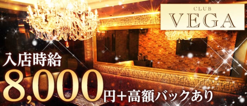 CLUB VEGA (ヴェガ)【公式求人情報】(北新地ニュークラブ)の求人・バイト・体験入店情報