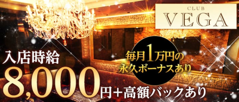 CLUB VEGA (ヴェガ)【公式求人情報】(北新地ニュークラブ)の求人・体験入店情報