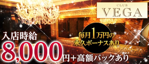 CLUB VEGA (ヴェガ)【公式求人情報】(北新地ニュークラブ)の求人・体験入店情報