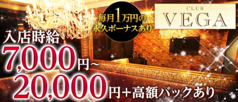 CLUB VEGA (ヴェガ)【公式求人情報】(北新地ニュークラブ)の求人・体験入店情報