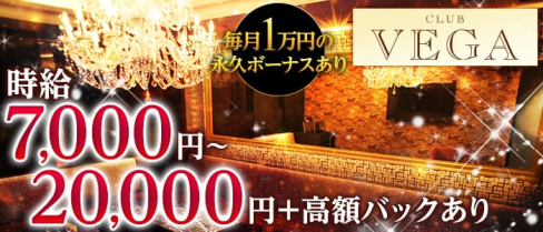 CLUB VEGA (ヴェガ)【公式求人情報】(北新地ニュークラブ)の求人・体験入店情報