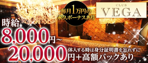 CLUB VEGA (ヴェガ)【公式求人・体入情報】(北新地ニュークラブ)の求人・体験入店情報