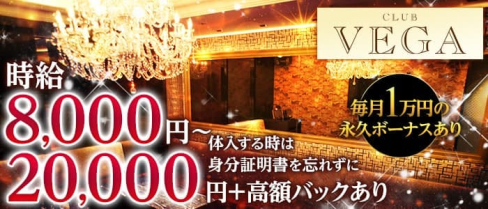 CLUB VEGA (ヴェガ)【公式求人・体入情報】(北新地ニュークラブ)の求人・体験入店情報