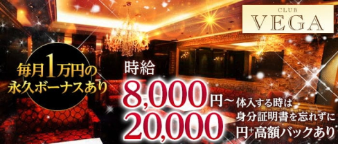 CLUB VEGA (ヴェガ)【公式求人・体入情報】(北新地ニュークラブ)の求人・体験入店情報