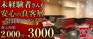 紅駒(ベニコマ)【公式求人・体入情報】(三宮ラウンジ)の求人・体験入店情報
