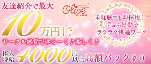 Olive 新橋店(オリーブ)【公式求人情報】(新橋キャバクラ)の求人・体験入店情報