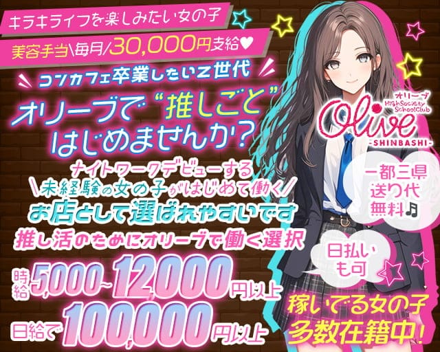 【新橋駅烏森口】Olive・オリーブ新橋店のキャバクラ体入