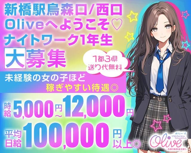 【新橋駅烏森口/西口】Olive-オリーブ新橋店-のラウンジ体入