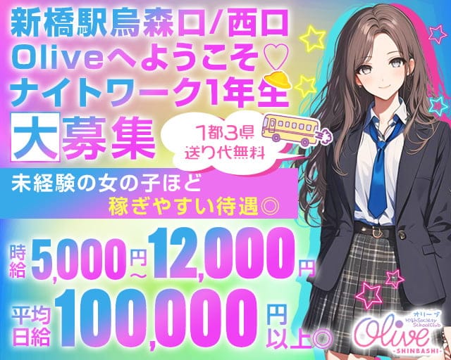【新橋駅烏森口/西口】Olive-オリーブ新橋店-のラウンジ体入