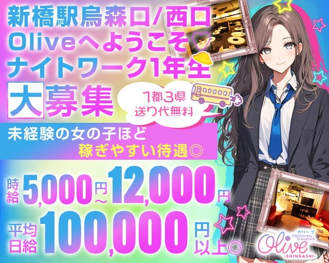 【新橋駅烏森口/西口】Olive-オリーブ新橋店-のラウンジ体入