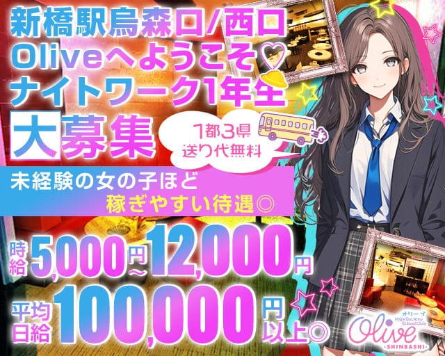 【新橋駅烏森口/西口】Olive-オリーブ新橋店-のラウンジ体入