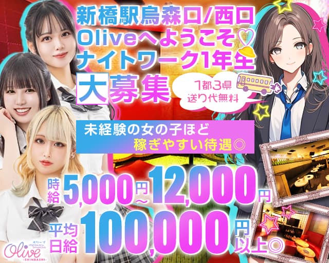【新橋駅烏森口/西口】Olive-オリーブ新橋店-のラウンジ体入