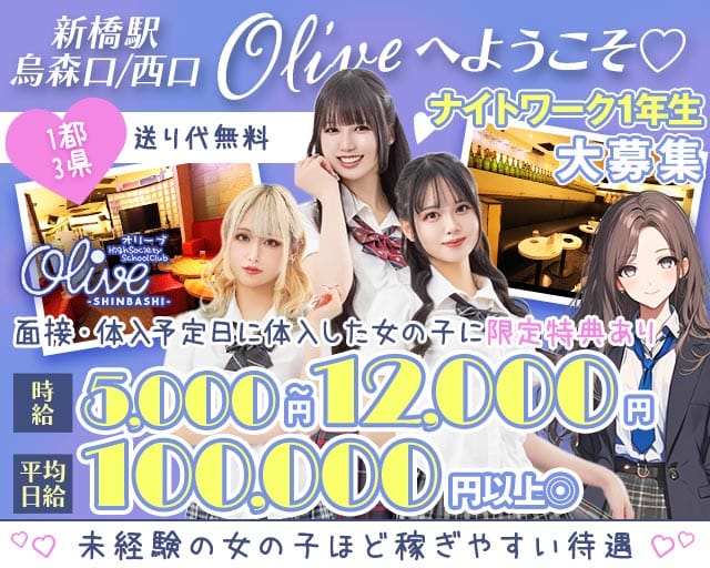 【新橋駅烏森口/西口】Olive-オリーブ新橋店-のラウンジ体入