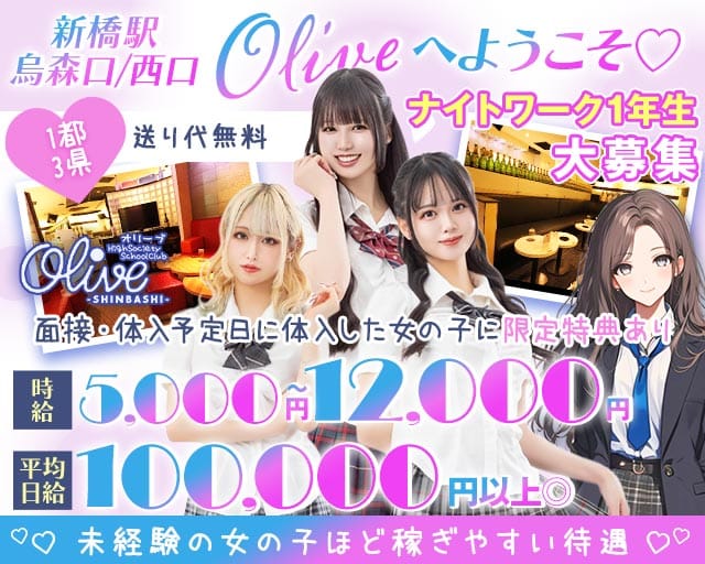 Olive Shinbashi（オリーブ）の求人情報
