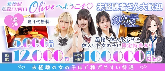 【新橋駅烏森口/西口】Olive-オリーブ新橋店- 新橋ラウンジ 未経験募集バナー