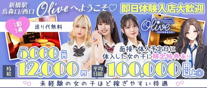 【新橋駅烏森口/西口】Olive-オリーブ新橋店-(新橋ラウンジ)の求人・体験入店情報