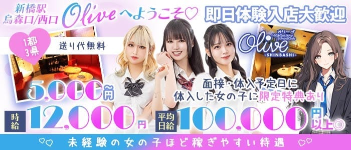 【新橋駅烏森口/西口】Olive-オリーブ新橋店- 新橋ラウンジ 即日体入募集バナー