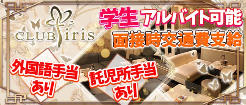 CLUB iris (アイリス) 【公式求人情報】(祇園キャバクラ)の求人・体験入店情報