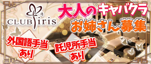 CLUB iris (アイリス) 【公式求人情報】(祇園キャバクラ)の求人・体験入店情報