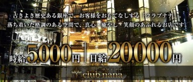 club nana（ナナ）【公式求人・体入情報】(銀座クラブ)の求人・バイト・体験入店情報
