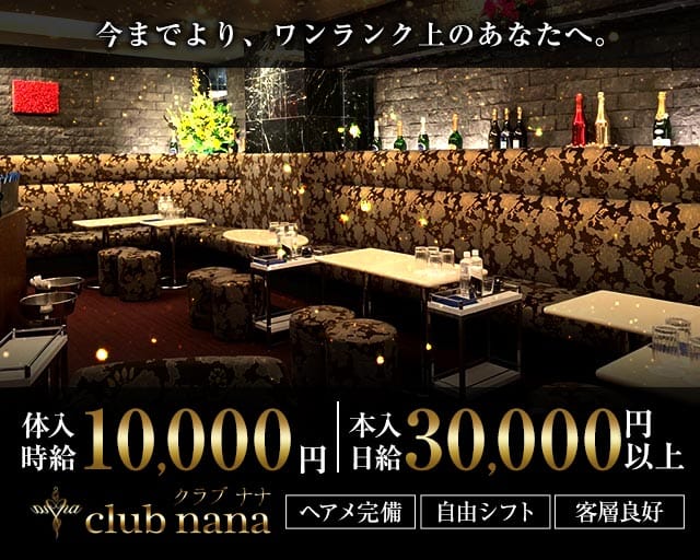 【銀座】club nana（ナナ）のクラブ体入