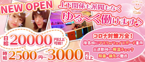 Girls Bar Lounge smile(スマイル)【公式求人情報】(上野ガールズバー)の求人・体験入店情報