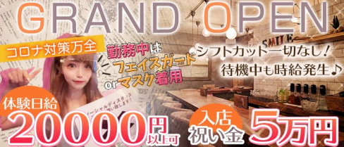 Girls Bar Lounge smile(スマイル)【公式求人情報】(上野ガールズバー)の求人・体験入店情報