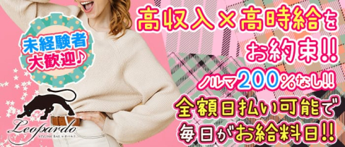 STYLISH BAR レオパルド【公式求人情報】(三宮ガールズバー)の求人・バイト・体験入店情報