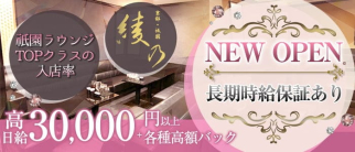 綾乃(あやの)【公式求人・体入情報】(祇園ラウンジ)の求人・体験入店情報