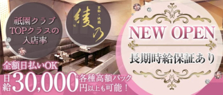 綾乃(あやの)【公式求人・体入情報】(祇園クラブ)の求人・体験入店情報