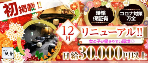 Club 紙音 (シオン)【公式求人・体入情報】(木屋町キャバクラ)の求人・体験入店情報