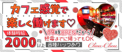 chou-chou (シュシュ)【公式求人情報】(京橋ガールズバー)の求人・体験入店情報