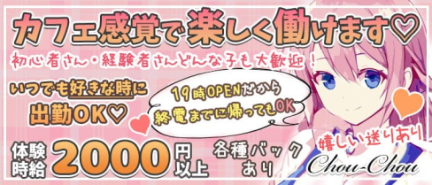 chou-chou (シュシュ)【公式求人・体入情報】(京橋ガールズバー)の求人・体験入店情報