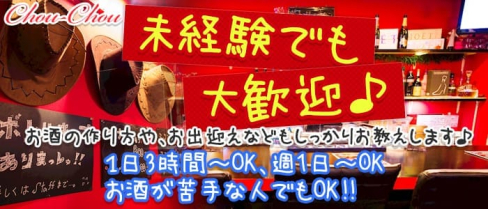 chou-chou (シュシュ)【公式求人情報】(京橋ガールズバー)の求人・バイト・体験入店情報