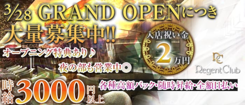 【昼】リージェントクラブ横浜【公式求人情報】(横浜昼キャバ・朝キャバ)の求人・バイト・体験入店情報