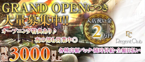 【昼】リージェントクラブ横浜【公式求人情報】(横浜昼キャバ・朝キャバ)の求人・体験入店情報
